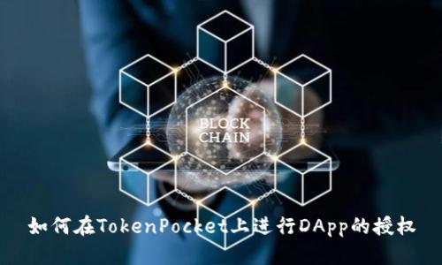 如何在TokenPocket上进行DApp的授权