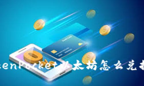 TokenPocket以太坊怎么兑换币