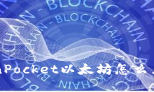 TokenPocket以太坊怎么兑换币