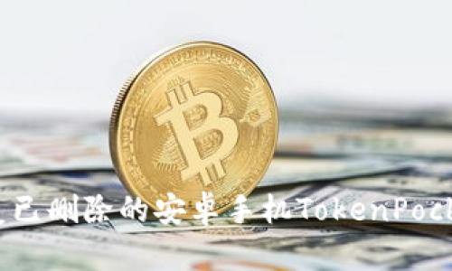 如何恢复已删除的安卓手机TokenPocket应用？