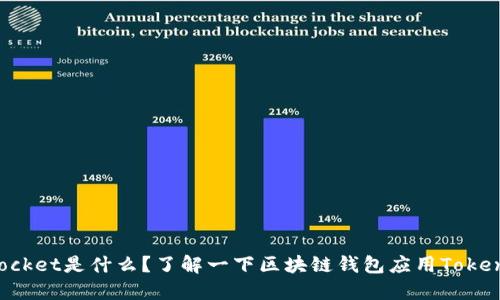 TokenPocket是什么？了解一下区块链钱包应用TokenPocket