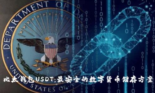 比太钱包USDT：最安全的数字货币储存方案