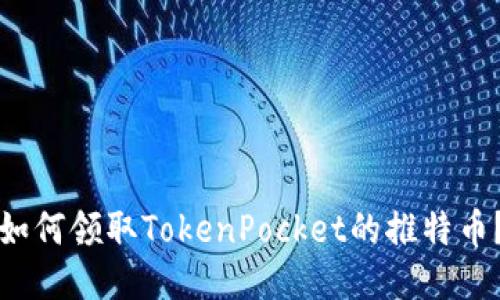 如何领取TokenPocket的推特币？