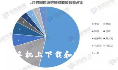 如何在安卓手机上下载和安装TokenPocket？