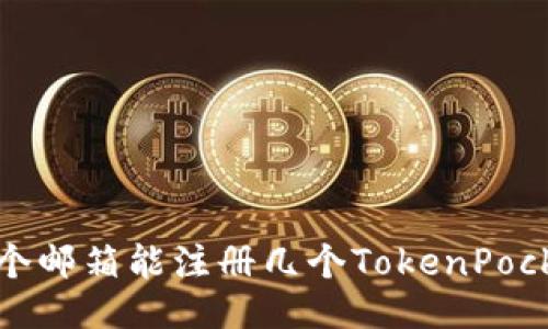 一个邮箱能注册几个TokenPocket