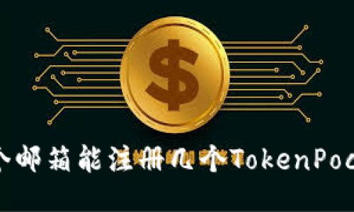 一个邮箱能注册几个TokenPocket