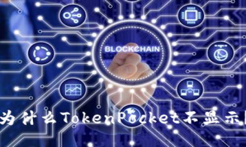 为什么TokenPocket不显示？