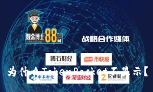 为什么TokenPocket不显示？