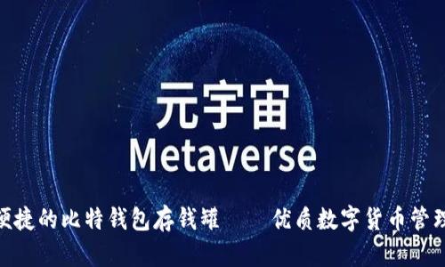  安全便捷的比特钱包存钱罐——优质数字货币管理工具 