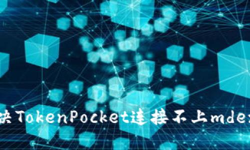 如何解决TokenPocket连接不上mdex的问题