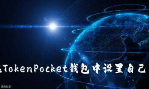 如何在TokenPocket钱包中设置自己的地址