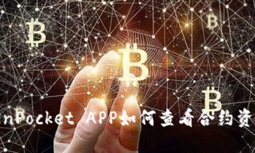 TokenPocket APP如何查看合约资金池