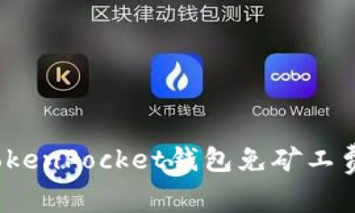 如何使用TokenPocket钱包免矿工费发送交易？