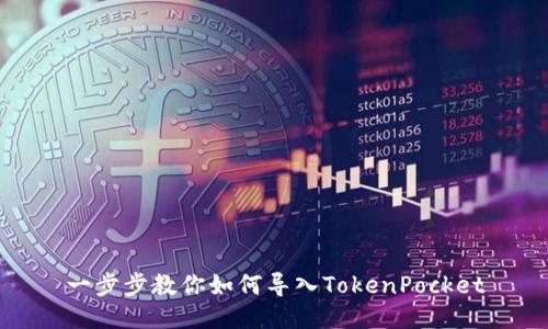 一步步教你如何导入TokenPocket