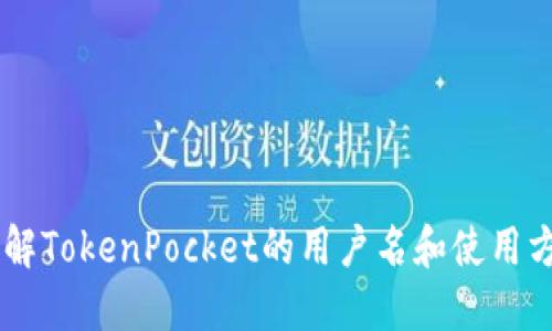 了解TokenPocket的用户名和使用方法