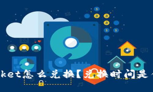 TokenPocket怎么兑换？兑换时间是什么时候？