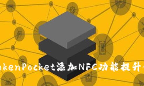 如何为TokenPocket添加NFC功能提升使用体验