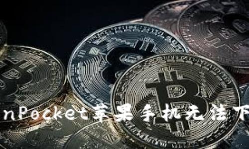 解决TokenPocket苹果手机无法下载的问题