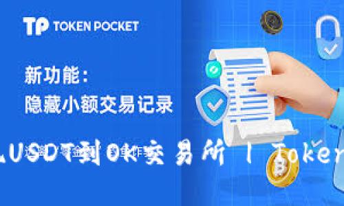 如何提现USDT到OK交易所 | TokenPocket 