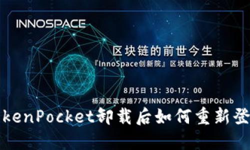 TokenPocket卸载后如何重新登录