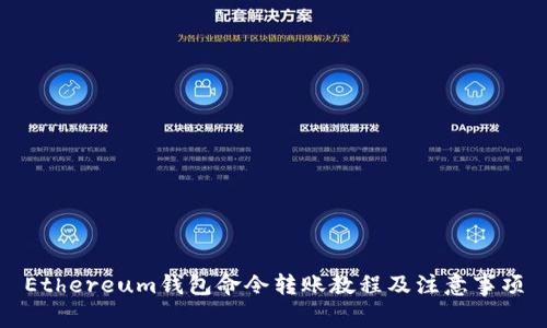 Ethereum钱包命令转账教程及注意事项