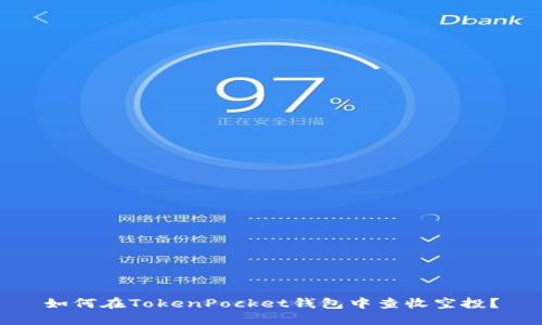 如何在TokenPocket钱包中查收空投？