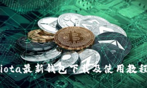 iota最新钱包下载及使用教程