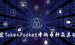 探究TokenPocket中的币种及其