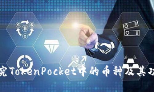 探究TokenPocket中的币种及其功能