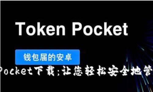 最新TokenPocket下载：让您轻松安全地管理数字资产