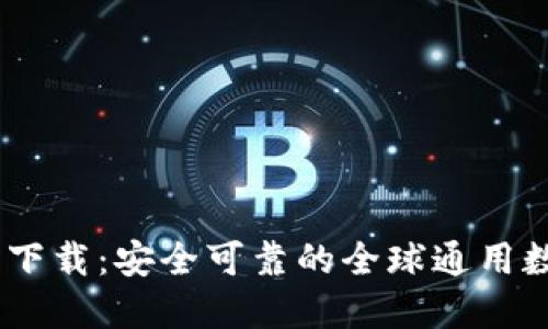 AToken钱包下载：安全可靠的全球通用数字货币钱包