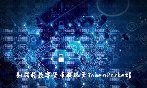 如何将数字货币提现至TokenPocket？