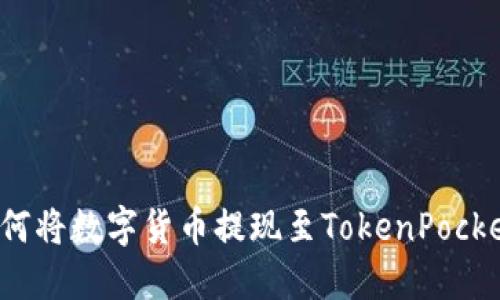 如何将数字货币提现至TokenPocket？