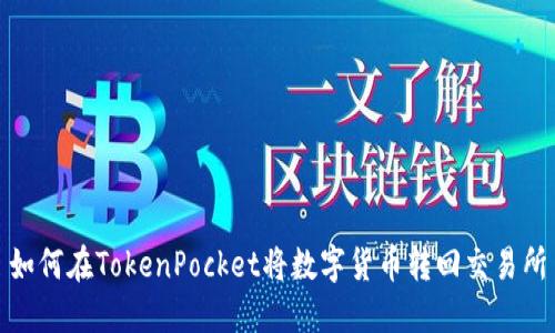 如何在TokenPocket将数字货币转回交易所