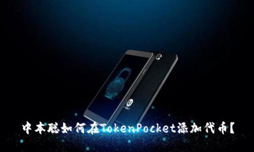 中本聪如何在TokenPocket添加代币？