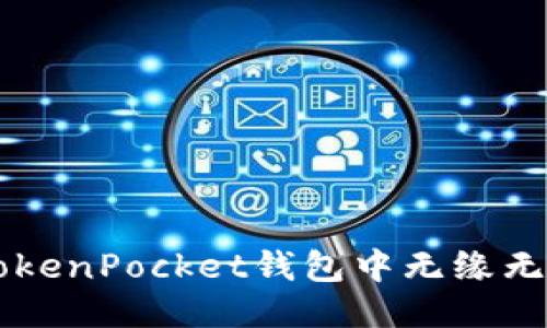 如何处理TokenPocket钱包中无缘无故消失的币