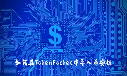 如何在TokenPocket中导入币安链