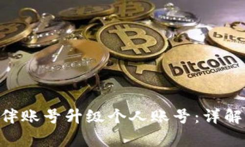 TokenPocket伙伴账号升级个人账号：详解步骤及注意事项