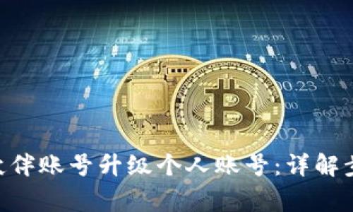 TokenPocket伙伴账号升级个人账号：详解步骤及注意事项