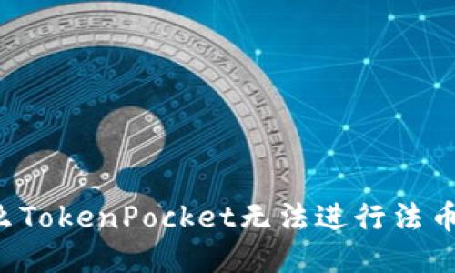 为什么TokenPocket无法进行法币交易？