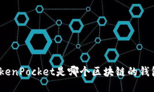 TokenPocket是哪个区块链的钱包？