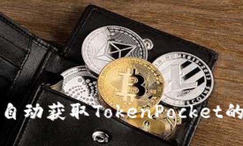 如何自动获取TokenPocket的地址