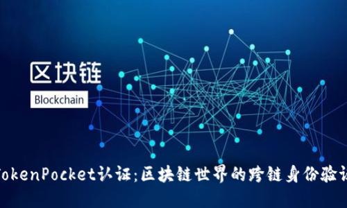 TokenPocket认证：区块链世界的跨链身份验证