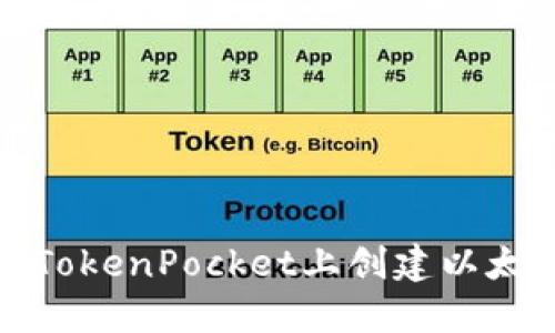 如何在TokenPocket上创建以太坊钱包