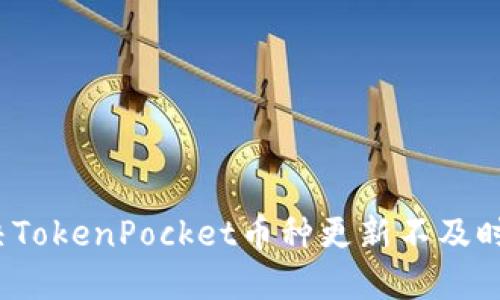 如何解决TokenPocket币种更新不及时的问题？