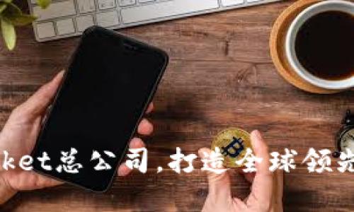 新加坡TokenPocket总公司，打造全球领先的数字货币钱包