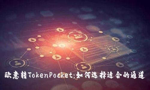 欧意转TokenPocket：如何选择适合的通道