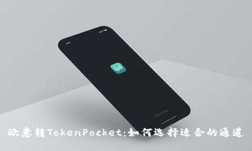 欧意转TokenPocket：如何选择适合的通道