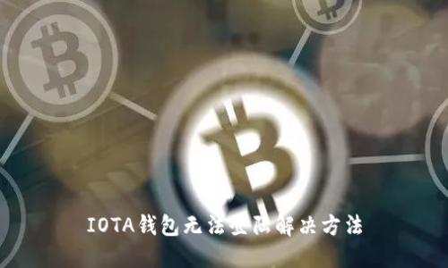 IOTA钱包无法登陆解决方法