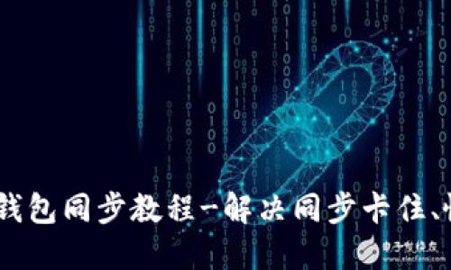 Siacoin钱包同步教程-解决同步卡住、慢的问题